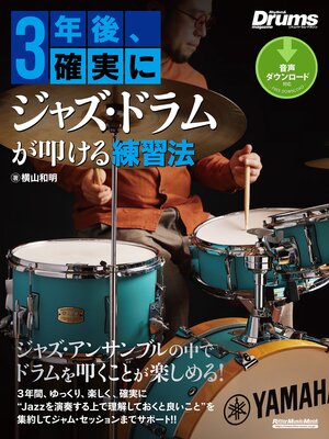 cover image of 3年後、確実にジャズ・ドラムが叩ける練習法